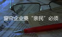 窗帘企业要“亲民”必须从设计研发入手