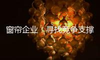 窗帘企业�：寻找竞争支撑点 力求获取资本力量