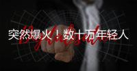 突然爆火

！数十万年轻人涌入上海，周边酒店预订暴增475%	，街头汽车都变了