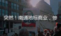 突然！南通地标商业	�，惨遭拍卖
！
