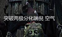 突破两极分化端倪 空气能行业需回归产品与服务