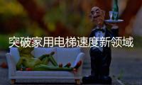 突破家用电梯速度新领域
，快意电梯再出王牌!