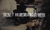 突发
！林葳第8顺位被独行侠选中
！和状元联手征战！