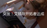突发
！艾顿与开拓者达成买断协议 成为自由球员�！