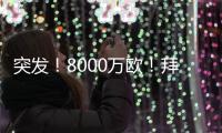突发！8000万欧
！拜仁与阿森纳挣抢罗德里戈
！