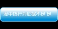 竖中指行为证据不足 足协不会对董方卓予以追罚