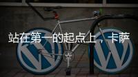 站在第一的起点上	，卡萨帝洗衣机在场景和生态上开创新增长点