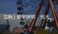 立秋 ▏钜豪照明，祝大家大丰收!