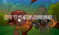 立冬节气 百凯启程照明用心照耀家	、温暖家