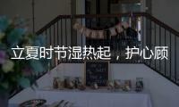 立夏时节湿热起，护心顾脾养阳气