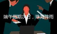 端午假期次日，珠海阵雨将再回归�！