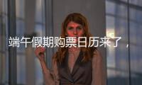 端午假期购票日历来了，收好购票攻略
