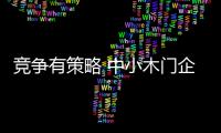 竞争有策略 中小木门企业应掌握速度