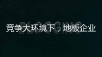 竞争大环境下
，地板企业如何寻找新出路