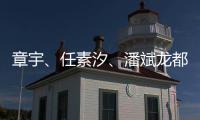 章宇、任素汐、潘斌龙都在
，造梗能力一流，配叫《无名之辈2》