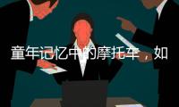 童年记忆中的摩托车，如今走俏全球
