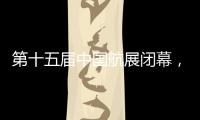 第十五届中国航展闭幕�，签约金额超2800亿人民币