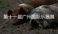 第十一届广州国际乐器展亮点回顾