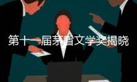 第十一届茅盾文学奖揭晓，杨志军�、乔叶、刘亮程
、孙甘露、东西获奖