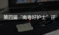 第四届“南粤好护士”评选结果公布
，珠海这些人上榜→