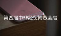 第四届中非经贸博览会启幕	，三一之光点亮非洲�
！