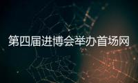 第四届进博会举办首场网上推介会 百余德企参会