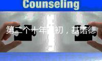第二个十年之初�，基诺德光芒四射地走来