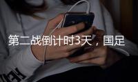 第二战倒计时3天，国足PK日本，张玉宁要复仇7
