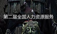 第二届全国人力资源服务业发展大会今日在深圳开幕