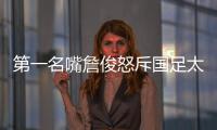 第一名嘴詹俊怒斥国足太菜�！0