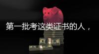 第一批考这类证书的人，开始劝人冷静