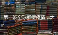 第一波全球猴痘疫情，大数据告诉我们什么？