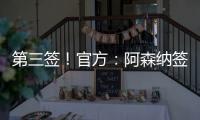第三签	！官方	：阿森纳签下31岁丹麦中场诺尔高	，总价1200万英镑