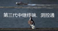 第三代中继终端、测控通信保障中国航天员舱外通信