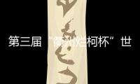 第三届“衢州烂柯杯”世界围棋公开赛开幕