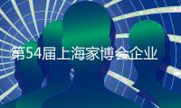 第54届上海家博会企业家访谈｜梦百合赵琼阁：多品类融合 提供一站式家居生活场景