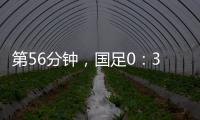 第56分钟
，国足0：3落后韩国队