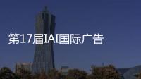 第17届IAI国际广告节，美的热水器“我看见”系列活动斩获金奖