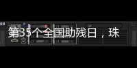 第35个全国助残日
，珠海各地标齐亮灯	
！