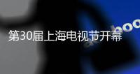 第30届上海电视节开幕