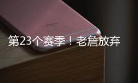 第23个赛季！老詹放弃1+1续约法则 直接执行球员选项意味着什么？