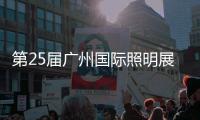 第25届广州国际照明展览会	
，月影灯饰与您相约!