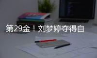 第29金！刘梦婷夺得自由式滑雪女子大跳台金牌