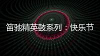 笛驰精英鼓系列：快乐节拍 律动人生