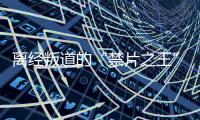 离经叛道的“禁片之王”，终于迎来大结局