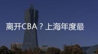 离开CBA？上海年度最佳外援洛夫顿代表绿军打夏联 再次冲NBA