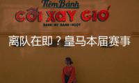 离队在即？皇马本届赛事5名锋线出场时间：罗德里戈101分钟最少