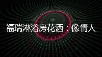 福瑞淋浴房花洒：像情人的手�
，爱抚你每一寸肌肤