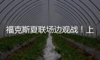 福克斯夏联场边观战！上脚个人第二代签名鞋Fox 2