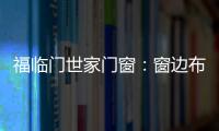 福临门世家门窗：窗边布置个工作区 舒适又美观
